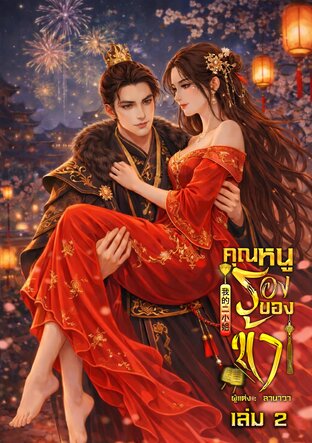 คุณหนูรองของข้า เล่ม 2 [จบ]