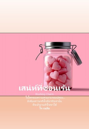 เสน่ห์ที่ซ่อนเร้น