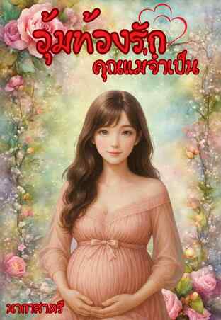 อุ้มท้องรักคุณแม่จำเป็น