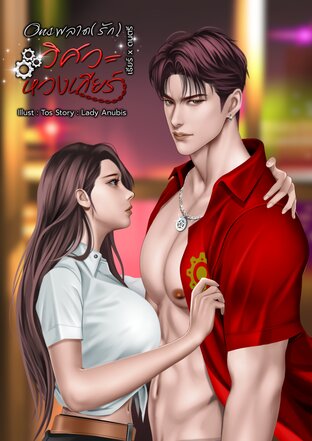 ONS พลาด(รัก) วิศวะหวงเกียร์ │Set สามเสือวิศวะหวงเกียร์