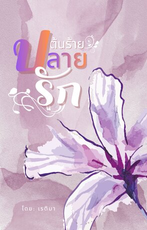 ต้นร้ายปลายรัก (เรติมา)