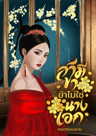 สามีขา ข้าไม่ใช่นางเอก