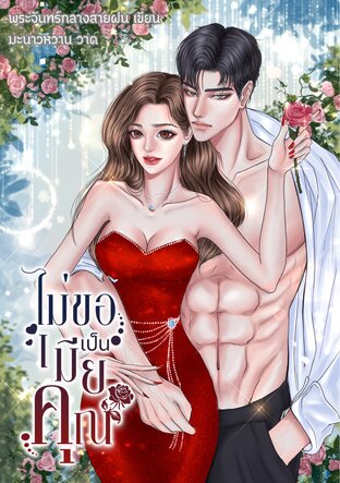 ไม่ขอเป็นเมียคุณ