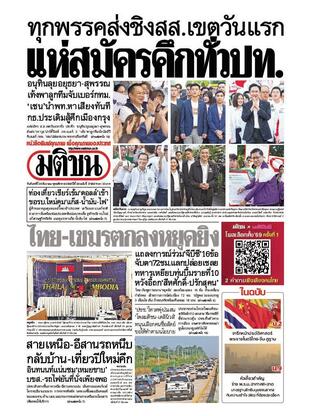 หนังสือพิมพ์มติชน วันจันทร์ที่ 29 ธันวาคม พ.ศ.2568