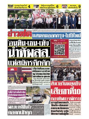 หนังสือพิมพ์ข่าวสด วันจันทร์ที่ 29 ธันวาคม พ.ศ.2568