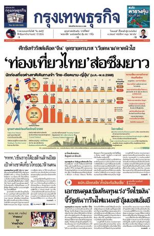 กรุงเทพธุรกิจ วันจันทร์ที่ 29 ธันวาคม พ.ศ.2568