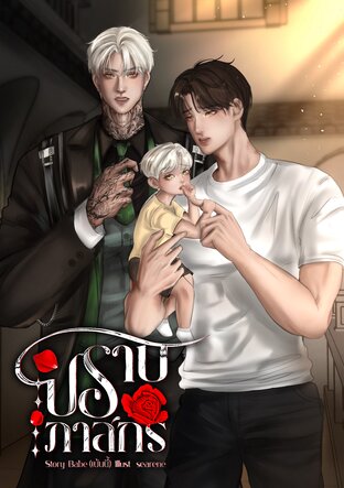 ปราบภาสกร (Omegaverse) ll Enigma xAlpha เล่ม1