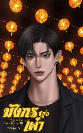 มังกรหลงเผ่า