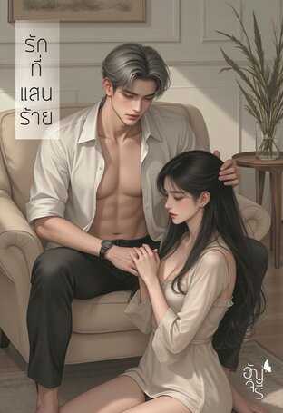 รักที่แสนร้าย