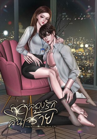 ลวงรักคนใจร้าย