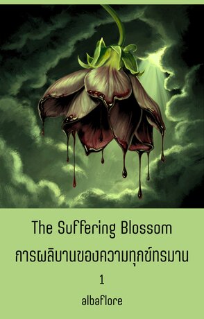The Suffering Blossom การผลิบานของความทุกข์ทรมาน (เล่ม ๑)
