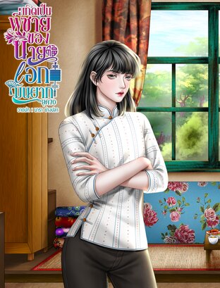 เกิดเป็นพี่ชายของนายเอกมันยาก ยุค 70 (Mpreg) [เล่มเดียวจบ]