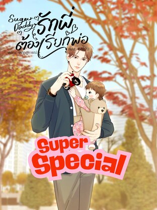 Sugar Daddy รักพี่ต้องเรียกพ่อ (Super Special)