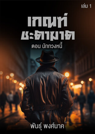 เกณฑ์ชะตาฆาต เล่ม ๑  ตอน นักทวงหนี้