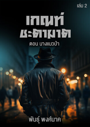 เกณฑ์ชะตาฆาต เล่ม ๒  ตอน นางแมวป่า