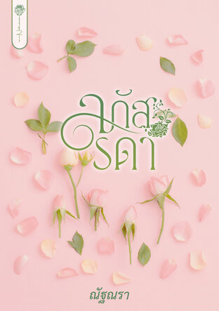 ลภัสรดา