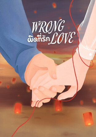 WRONG LOVE ผิดที่รัก