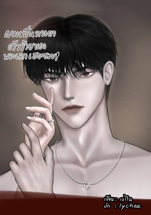 ผมเป็นภรรยาตัวร้ายของพระเอกเฮงซวย[Mpreg]