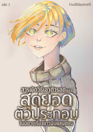 [เล่ม 1] สารพัดวิธีเอาตัวรอดของสุดยอดตัวประกอบในนิยายเรื่องยาวนับแสนตอน