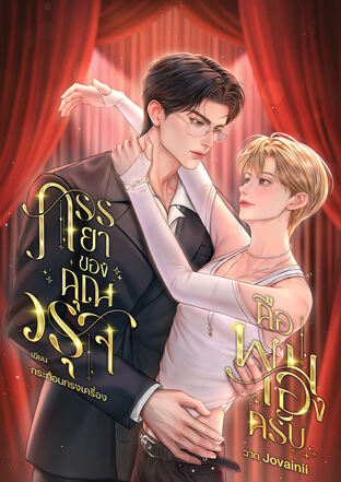 ภรรยาของคุณวรุจคือผมเองครับ