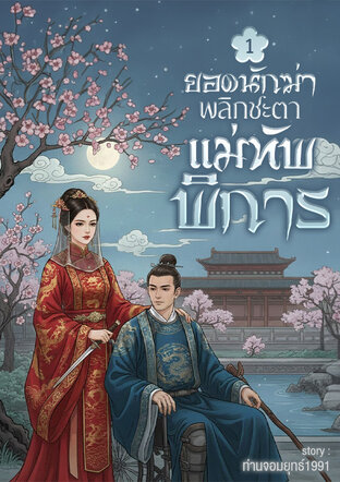 ยอดนักฆ่าพลิกชะตาแม่ทัพพิการ เล่ม1