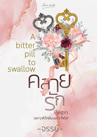 คลายรัก 'A bitter pill to swallow'