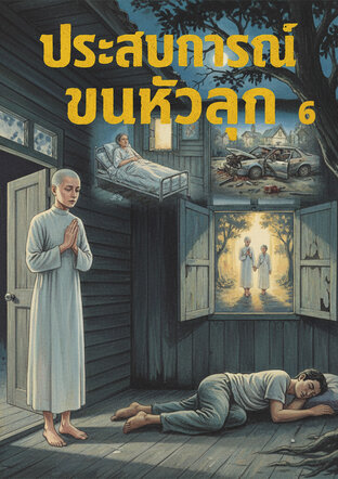 รวมเรื่อง ประสบการณ์ขนหัวลุก 6