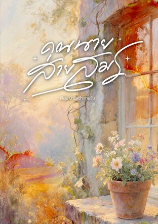 คุณนายสายสมร