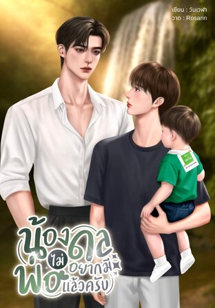 น้องดลไม่อยากมีพ่อแล้วครับ | Mpreg