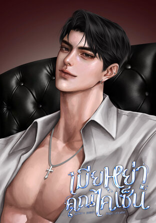 เมียหย่าคุณไคเซ็น