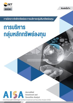 AISA: การบริหารกลุ่มหลักทรัพย์ลงทุน ฉบับปรับปรุง พิมพ์ครั้งที่ 4