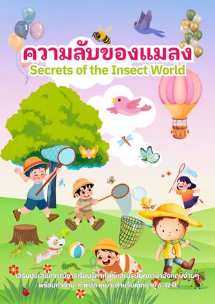 ความลับของแมลง Secrets of the Insect World