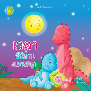 เวลา มีนิทานแสนสนุก