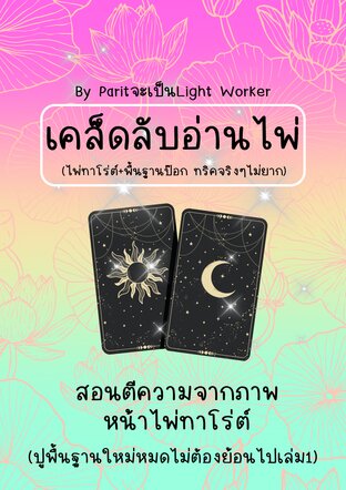เคล็ดลับการอ่านไพ่ทาโร่ต์