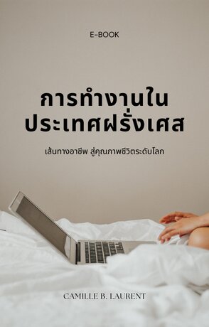 การทำงานในประเทศฝรั่งเศส