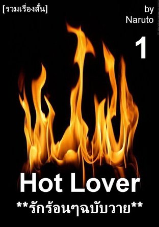 Hot Love: รักร้อนๆ ฉบับวาย [รวมเรื่องสั้น] # 1