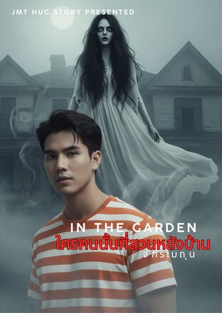In The Garden ใครคนนั้นที่สวนหลังบ้าน