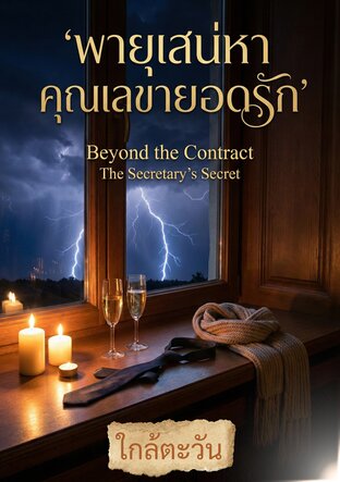 พายุเสน่หาคุณเลขายอดรัก &lsquo;BEYOND THE CONTRACT&rsquo;