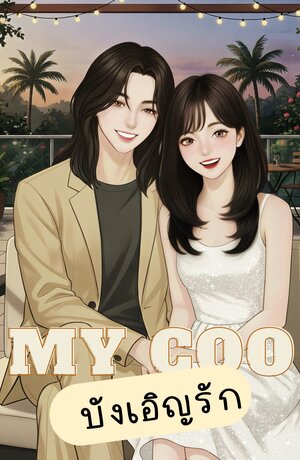 MY COO | บังเอิญรัก