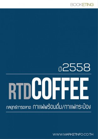 กลยุทธ์การตลาดกาแฟพร้อมดื่ม/กาแฟกระป๋อง ปี2558