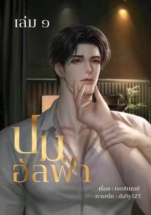 ปมอัลฟ่า #เพชรชีวิน | Alpha x Alpha - Omegaverse, Drama เล่ม ๑