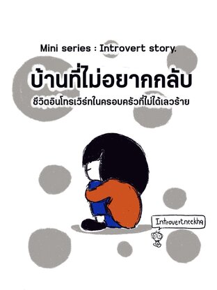 Mini series ชุดอินโทรเวิร์ทกับบ้านที่ไม่อยากกลับ