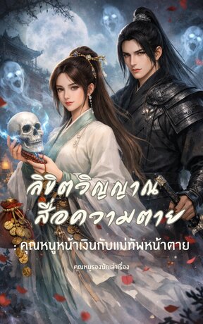 ลิขิตรักสื่อวิญญาณ : คุณหนูหน้าเงินกับแม่ทัพหน้าตาย