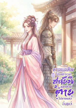 ท่านแม่ทัพ โปรดสำรวม!  ฮูหยินของท่านตายไปนานแล้ว