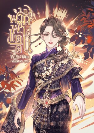 จากฟากฟ้าสู่แดนดิน (ภาคพิเศษ)