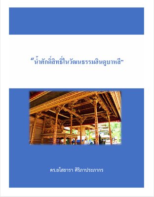 &ldquo;น้ำศักดิ์สิทธิ์ในวัฒนธรรมฮินดูบาหลี&rdquo;