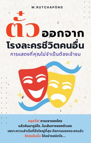 ตั๋วออกจาก 'โรงละครชีวิตคนอื่น': การแสดงที่คุณไม่จำเป็นต้องเข้าชม