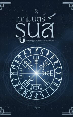 เวทมนตร์รูนส์ : ศาสตร์แห่งรูนเวทย์