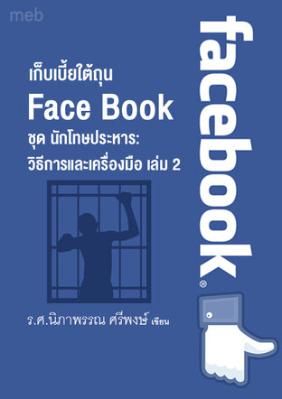 หนังสือเรื่อง เก็บเบี้ยใต้ถุน Face Book   ชุด นักโทษประหาร: วิธีการและเครื่องมือ เล่ม 2