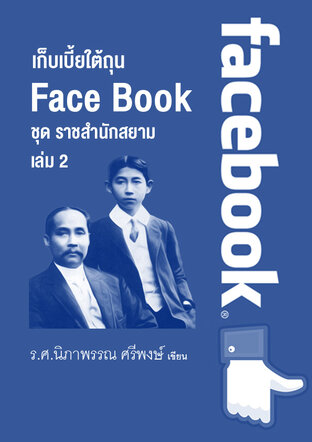 หนังสือเรื่อง เก็บเบี้ยใต้ถุน Face Book ชุด ราชสำนักสยาม    เล่ม 2